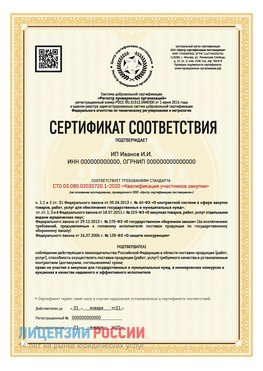 Сертификат квалификации участников закупки для ИП. Ярославль Сертификат СТО 03.080.02033720.1-2020